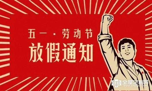 鶴鑫機(jī)械五一勞動(dòng)節(jié)放假通知！