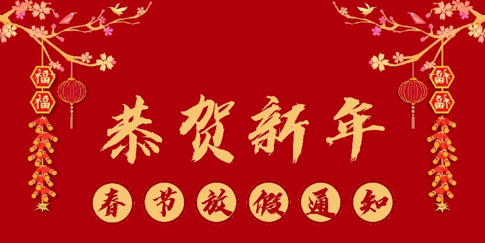 鶴鑫機械2021年春節(jié)放假通知！