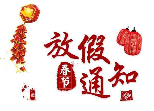 鶴鑫機(jī)械春節(jié)放假通知！